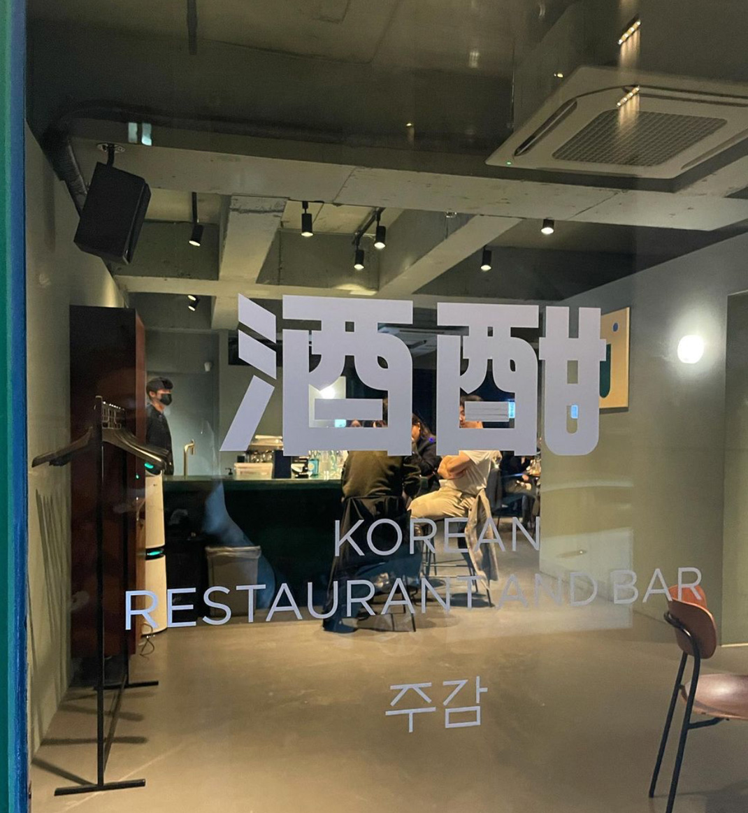 英式酒吧KOREAN RESTAURANT AND BAR 韩国 酒吧 字体设计 菜单设计 logo设计 vi设计 空间设计