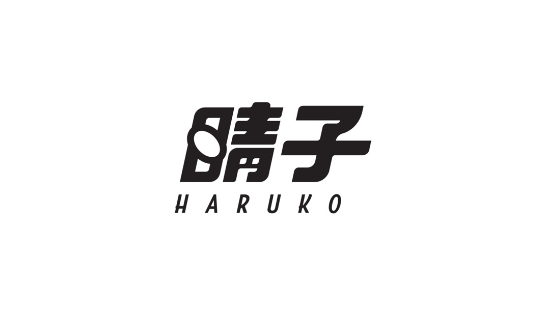 HARUKO 晴子冰室 台湾 冰室 复古 字体设计 logo设计 vi设计 空间设计