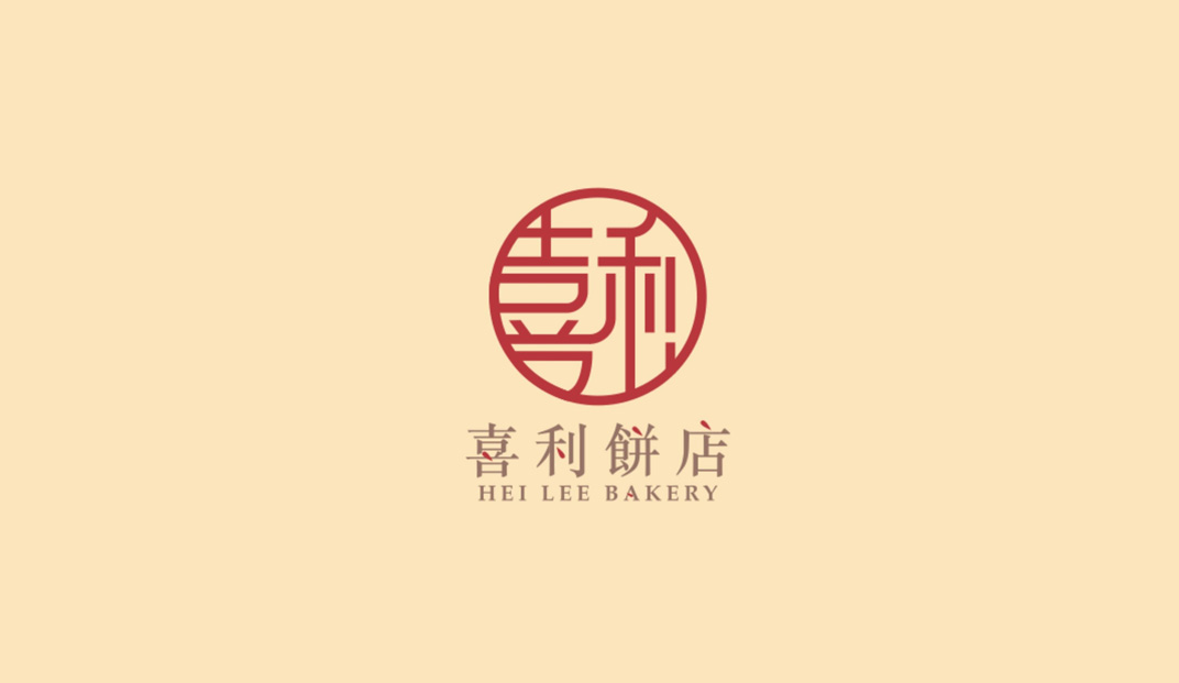 喜利饼店 HEI LEE Bakery，香港