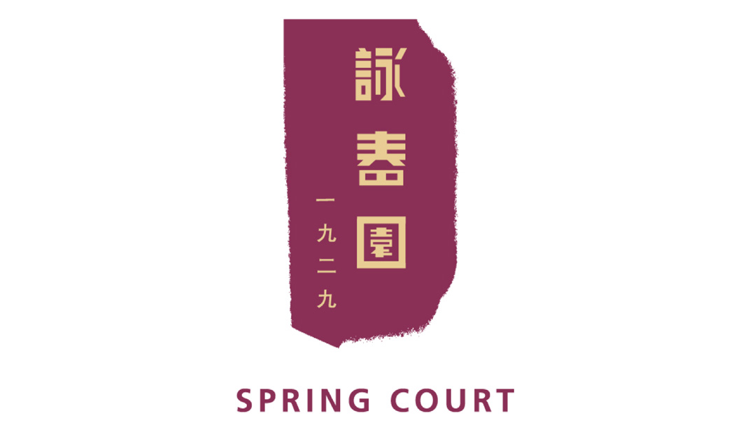 Spring Court 咏春园 新加坡 家庭式餐厅 字体设计 老字号 复古 logo设计 vi设计 空间设计