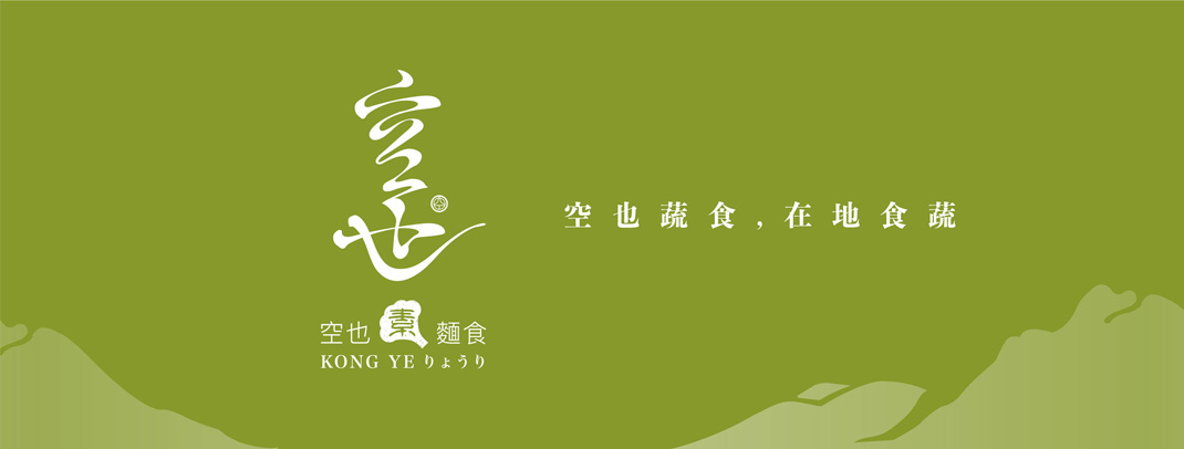 空也素面食餐厅 台湾 素食餐厅 字体设计 菜单设计 logo设计 vi设计 空间设计