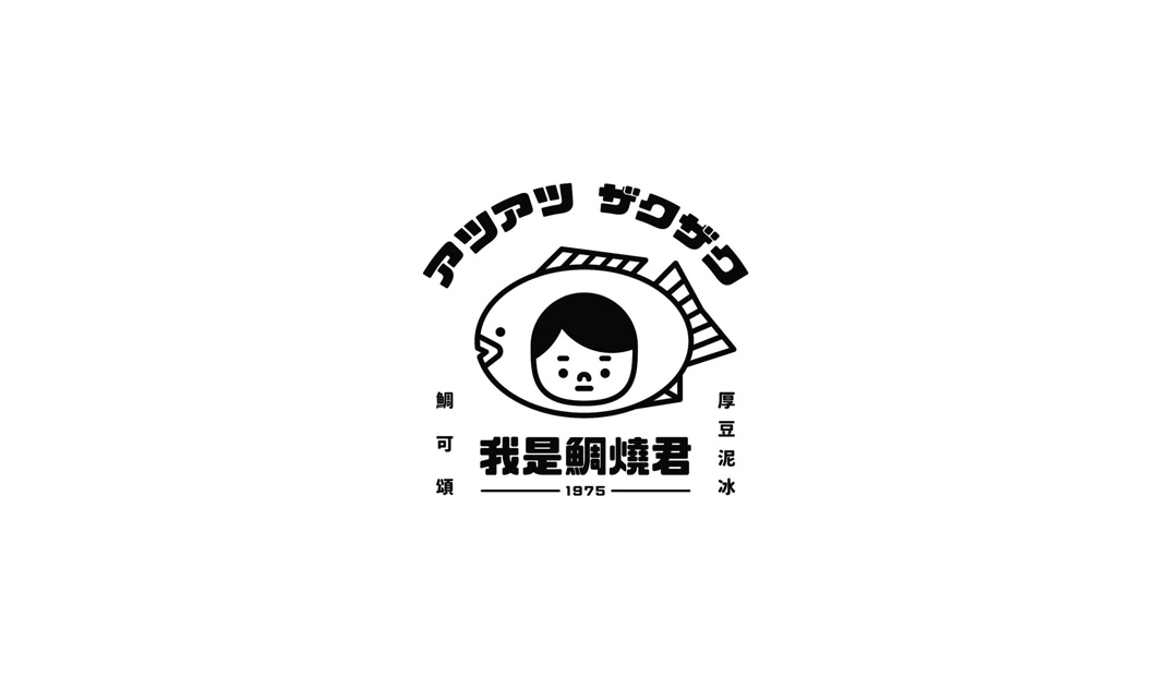 日系小点心我是鲷烧君 台湾 日式 插画设计 袖珍店 logo设计 vi设计 空间设计