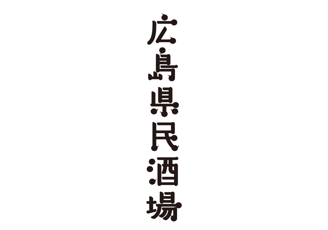 广岛县立酒吧标识和海报设计 日本 酒吧 海报设计 字体设计 logo设计 vi设计 空间设计