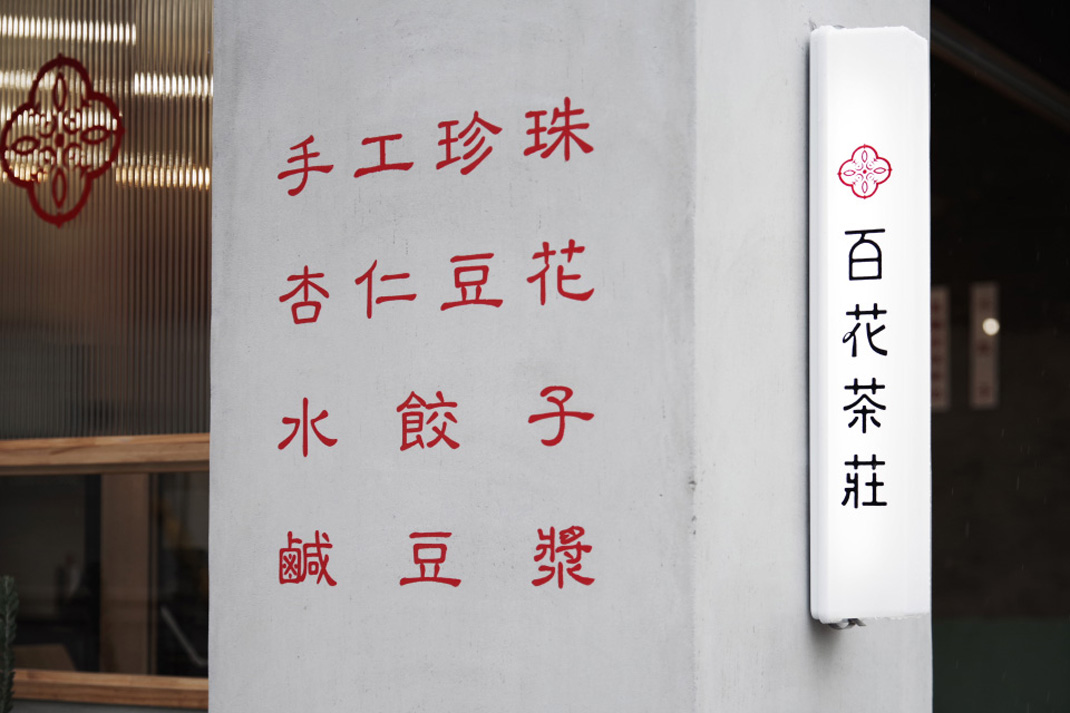 百花茶庄 台湾 日本 茶庄 字体设计 插画设计 包装设计 图形设计 logo设计 vi设计 空间设计