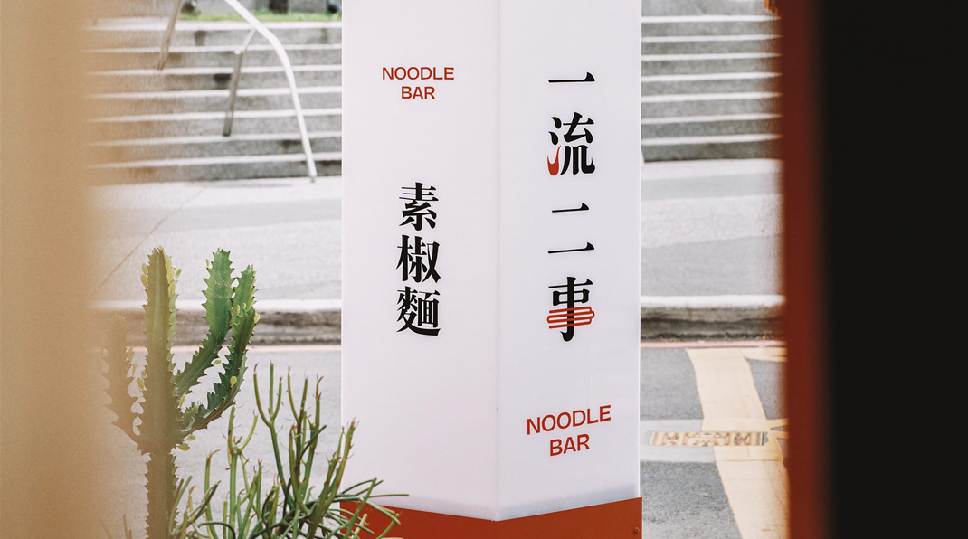 一流二事素椒面 1624 Noodle Bar 台湾 素食 字体设计 瓷砖 logo设计 vi设计 空间设计