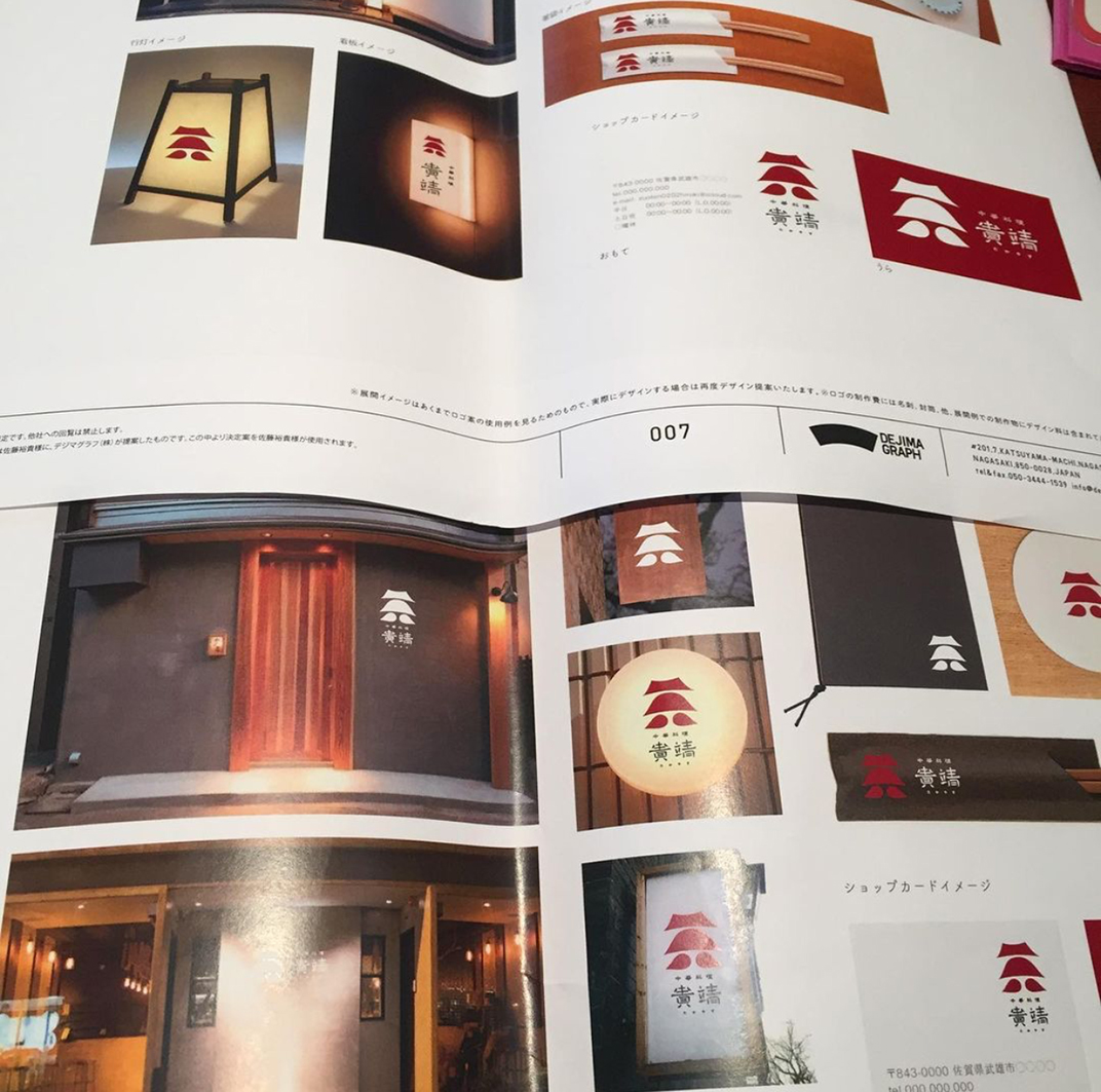 中餐馆中华料理贵靖Takayasu 日本 中餐厅 料理 字体设计 logo设计 vi设计 空间设计