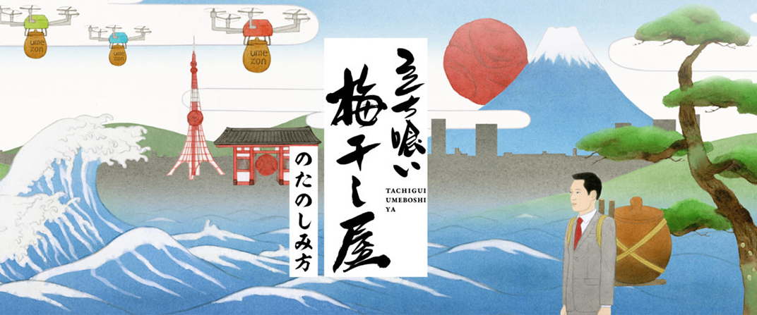 立贵梅干屋品牌形象设计 日本 东京 梅干 包装设计 字体设计 插画设计 logo设计 vi设计 空间设计