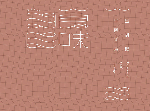 日日食味 D.D Food，台湾，台北 | Designer by IVORYHO design