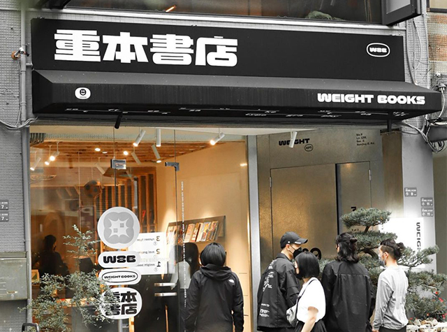 重本書店 Weight Books，台湾，南京路 | Designed by 叶忠宜和张轩豪