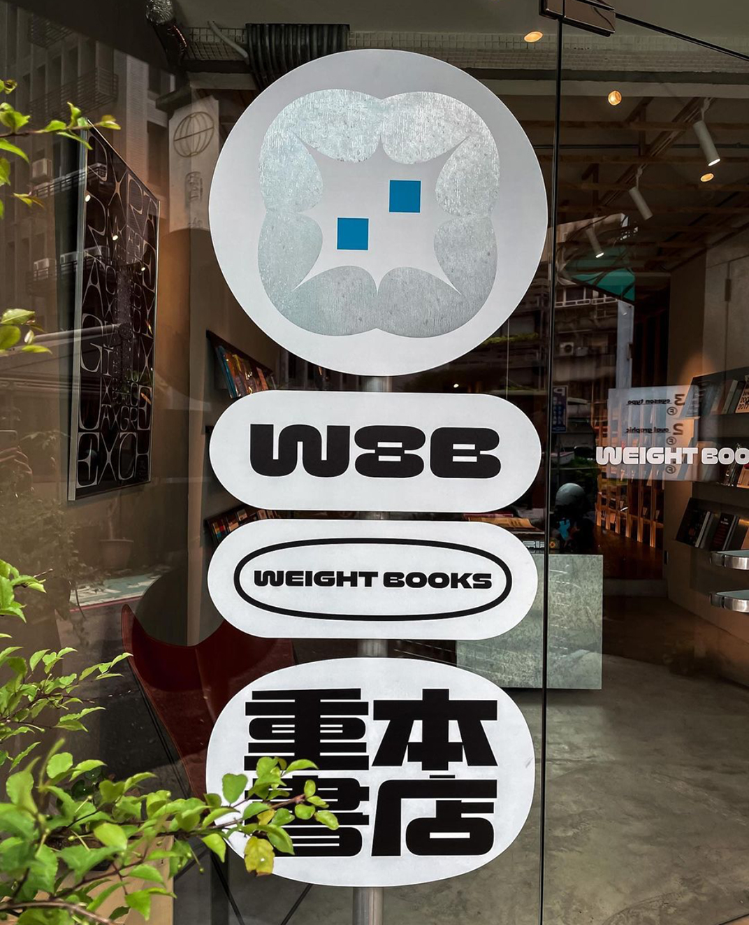 重本書店 Weight Books 台湾 台北 书店 金属 字体设计 logo设计 vi设计 空间设计