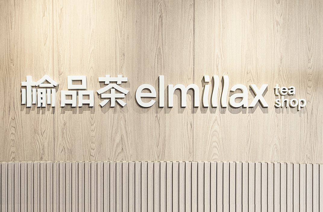 澳门新兴的凉茶品牌Elmillax 澳门 茶饮 凉茶 排版 品牌设计 插图设计 包装设计 logo设计 vi设计 空间设计