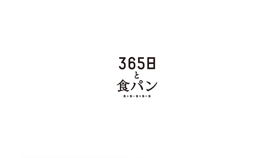 365天和面包365NICHI & WHITE BREAD，日本，东京 | Designer by lightsdesign