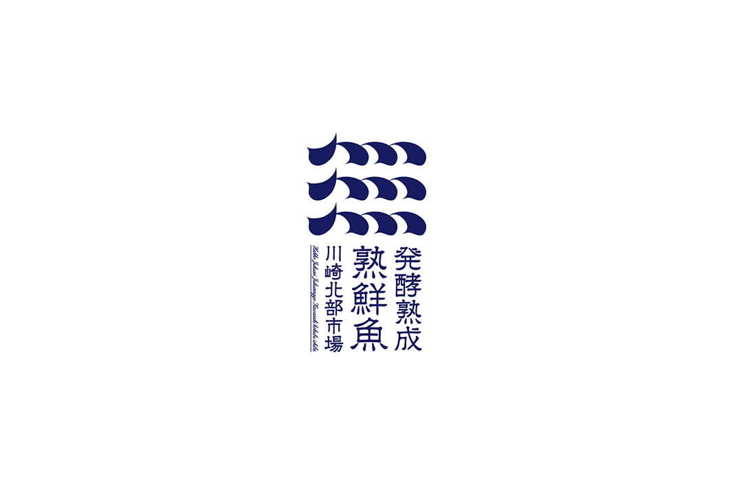 熟鲜鱼包装设计 日本 食品 包装设计 字体设计 logo设计 vi设计 空间设计