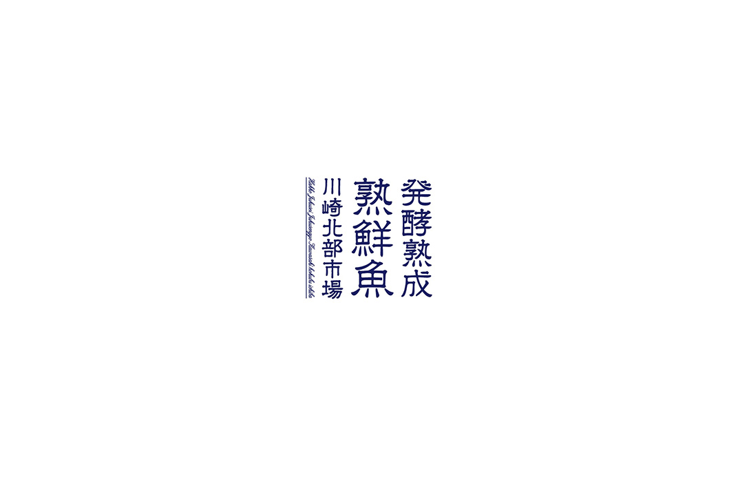 熟鲜鱼包装设计 日本 食品 包装设计 字体设计 logo设计 vi设计 空间设计