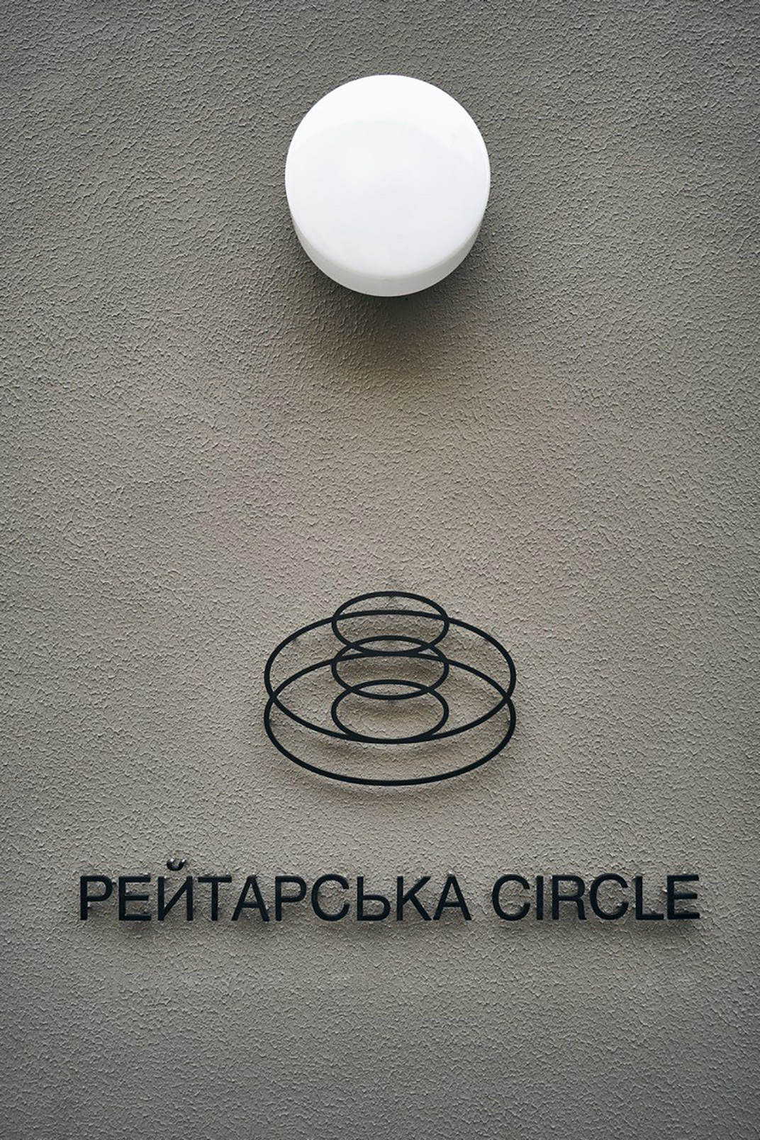 居民区里的圆形建筑餐厅Reitarska Circle 乌克兰 成都 社区 圆形 居民区 logo设计 vi设计 空间设计