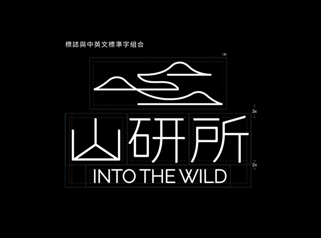 山研所 Into the Wild品牌设计，台湾 | Designer by 张津维