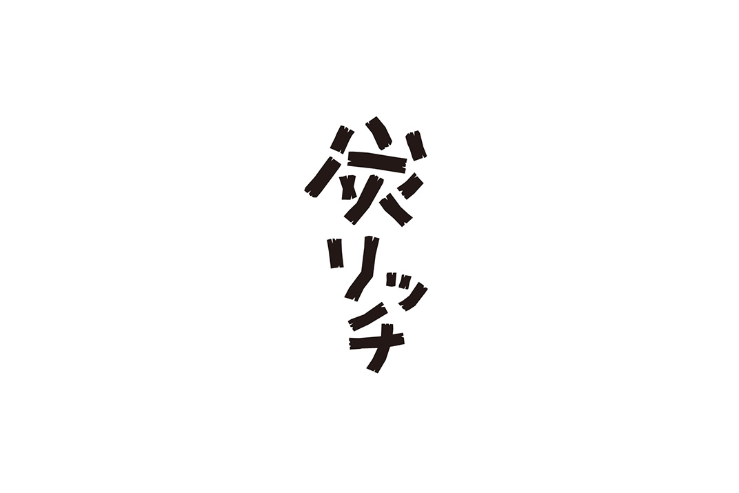 炭烤酒馆品牌形象设计 日本 意大利 北京 酒吧 烧烤 品牌升级 字体设计 标志设计 海报设计 logo设计 vi设计 空间设计