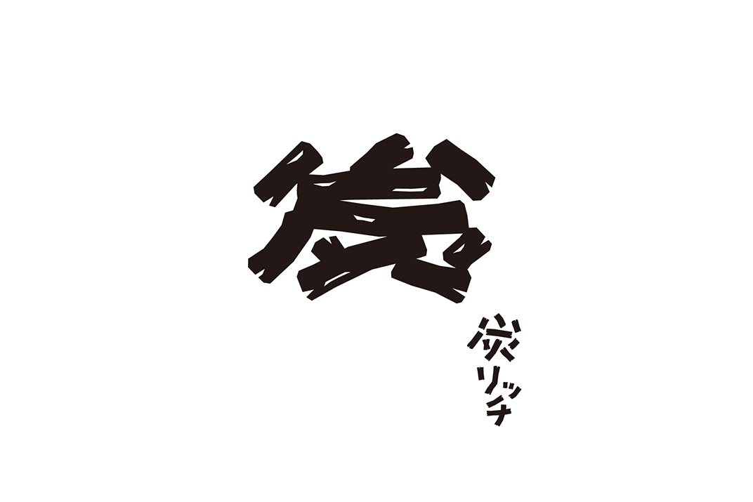 炭烤酒馆品牌形象设计 日本 上海 酒吧 烧烤 品牌升级 字体设计 标志设计 海报设计 logo设计 vi设计 空间设计