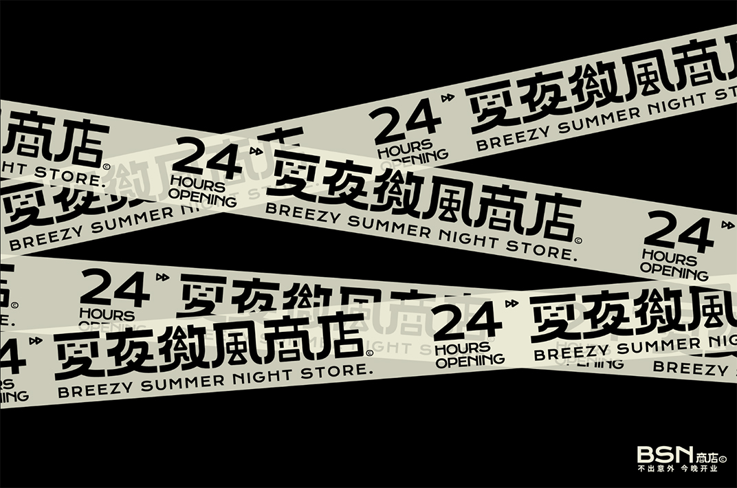 夏夜微风商店品牌形象设计 西安 广州 珠海 杭州 厦门 武汉 咖啡店 图形设计 排版设计 logo设计 vi设计 空间设计