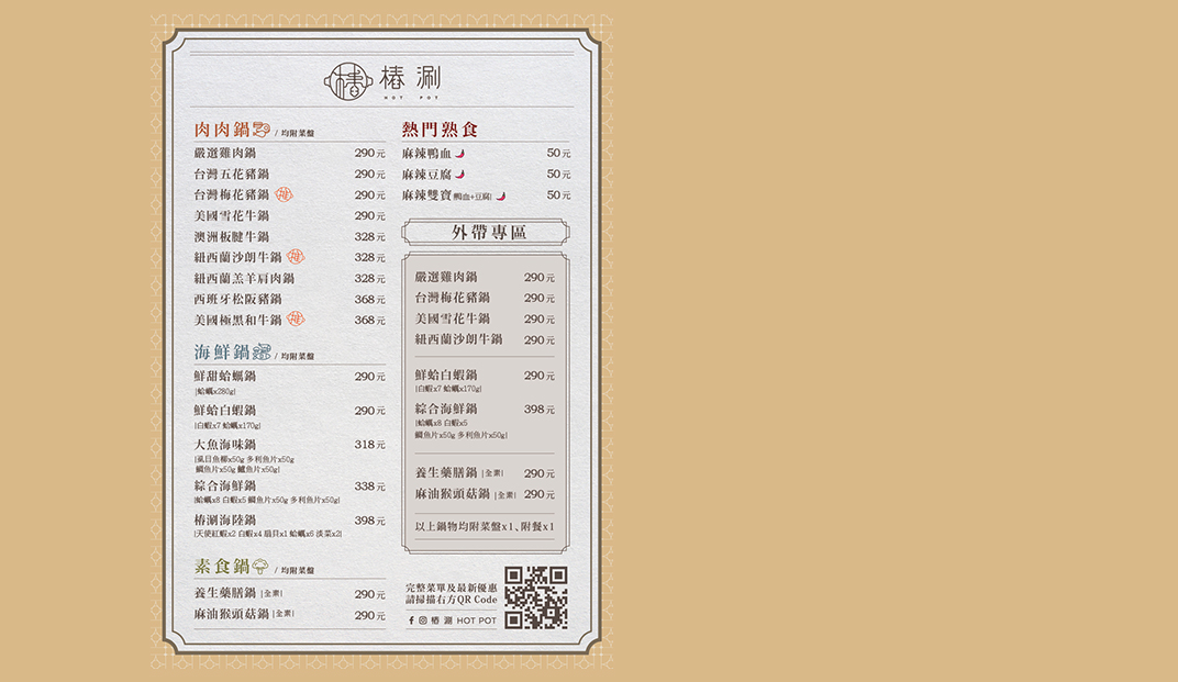 回转火锅餐厅菜单设计 台湾 北京 上海 成都 武汉 杭州 广州 火锅餐厅 菜单设计 logo设计 vi设计 空间设计
