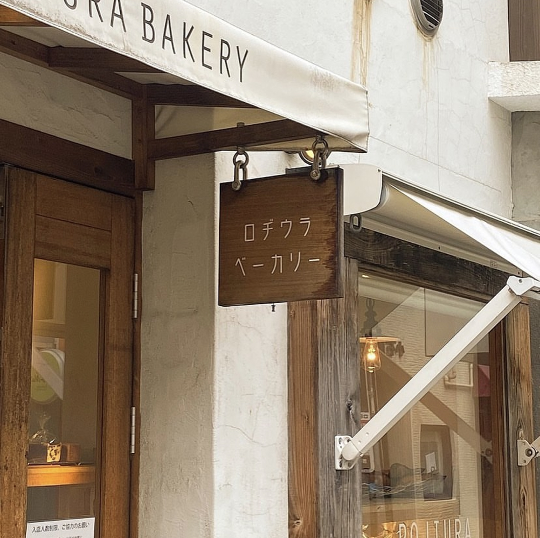 巷子里可爱的面包店ROJIURA BAKERY 日本 北京 上海 成都 武汉 杭州 广州 澳门 logo设计 vi设计 空间设计