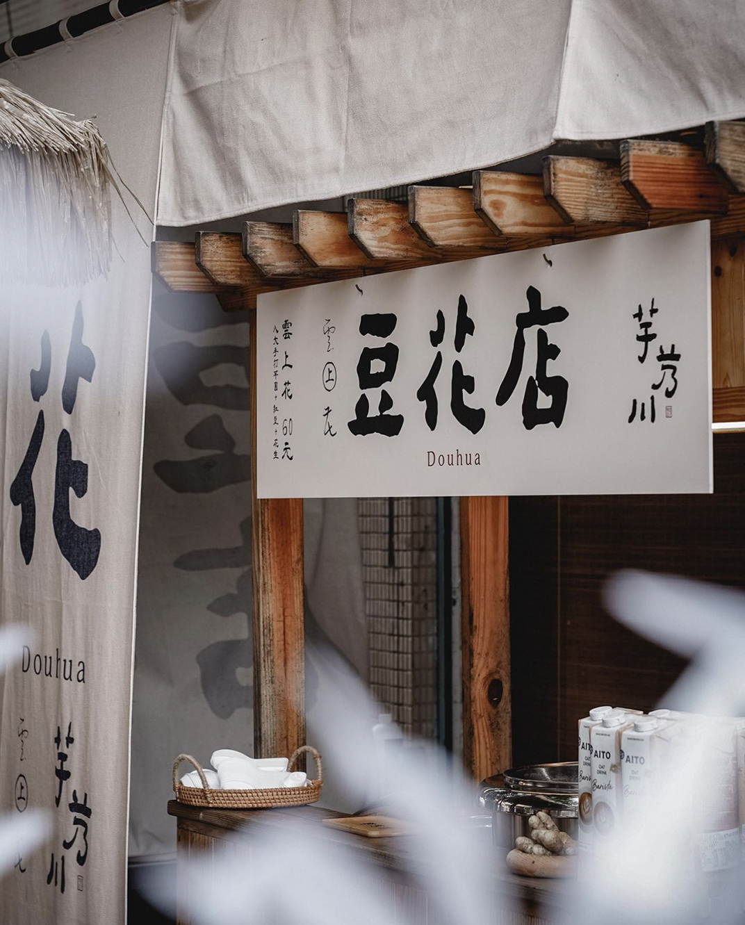 台北最日式的豆花店芋艿川 台湾 北京 上海 成都 武汉 杭州 广州 香港 澳门 logo设计 vi设计 空间设计