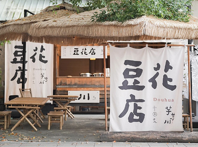 台北最日式的豆花店芋艿川，台湾