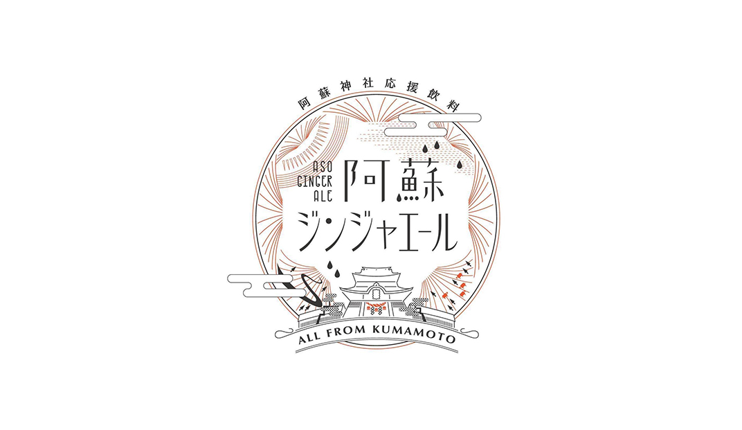 阿素姜汁饮品Logo设计，日本
