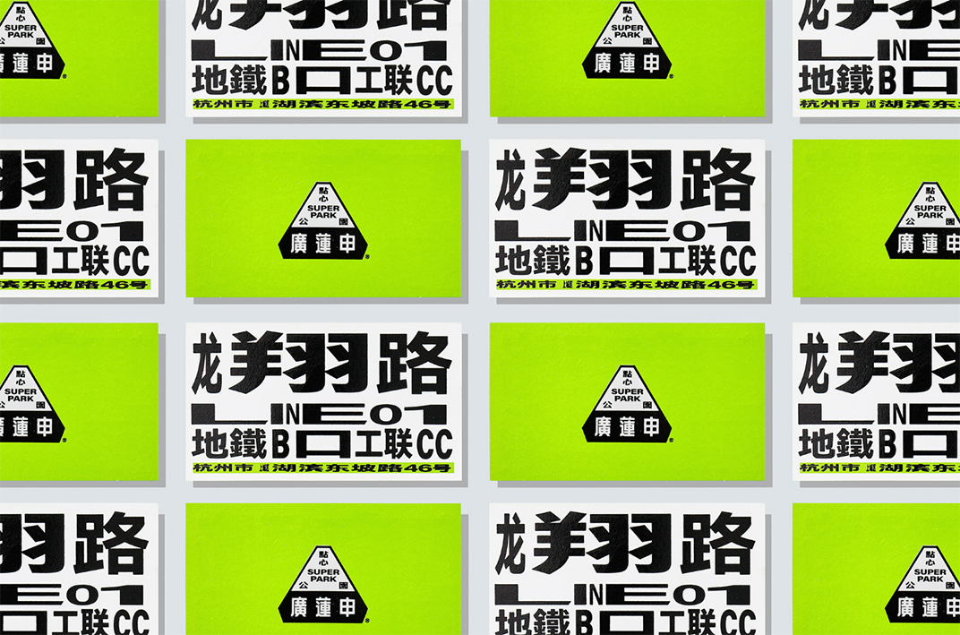 广莲申 点心公园 GRAND LIZ SUPER PARK 上海 珠海 成都 武汉 杭州 广州 香港 澳门 logo设计 vi设计 空间设计