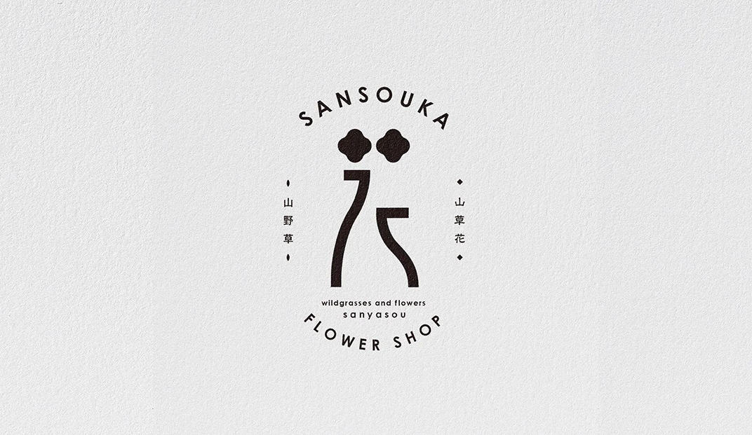 山草花的花店logo设计 日本 上海 北京 上海 珠海 广州 武汉 杭州 佛山 香港 澳门 logo设计 vi设计 空间设计