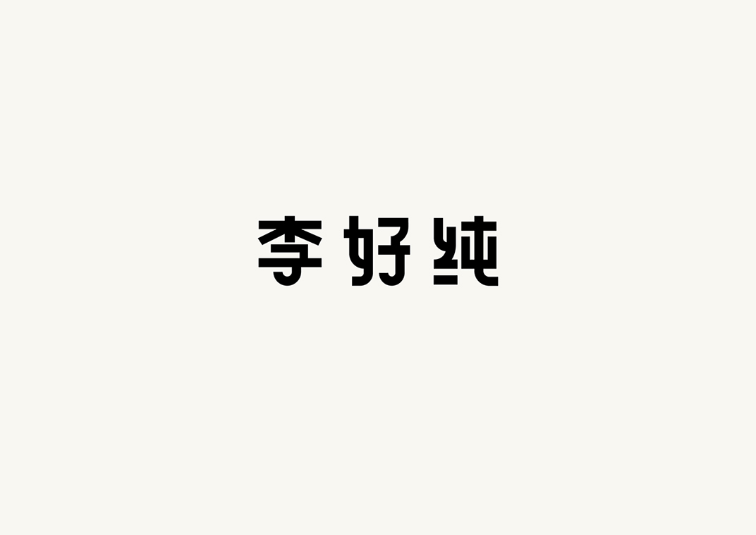 中国素食料理餐厅Miss Lee李好纯 香港 北京 上海 珠海 广州 武汉 杭州 佛山 澳门 logo设计 vi设计 空间设计