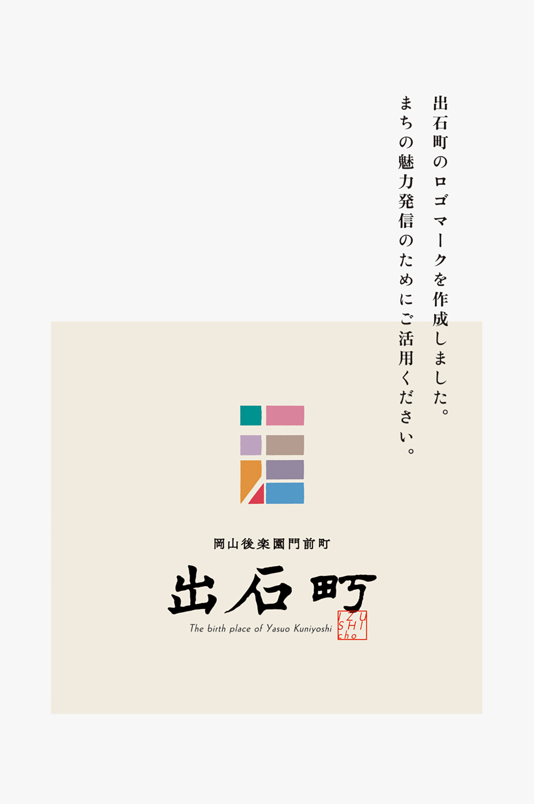出石町品牌logo设计 日本 北京 上海 珠海 广州 武汉 杭州 佛山 澳门 logo设计 vi设计 空间设计