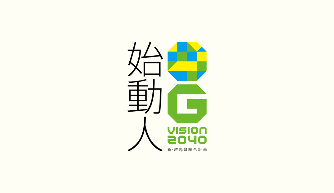 新群马县综合计划logo设计 日本 深圳 北京 上海 珠海 广州 武汉 杭州 佛山 澳门 logo设计 vi设计 空间设计