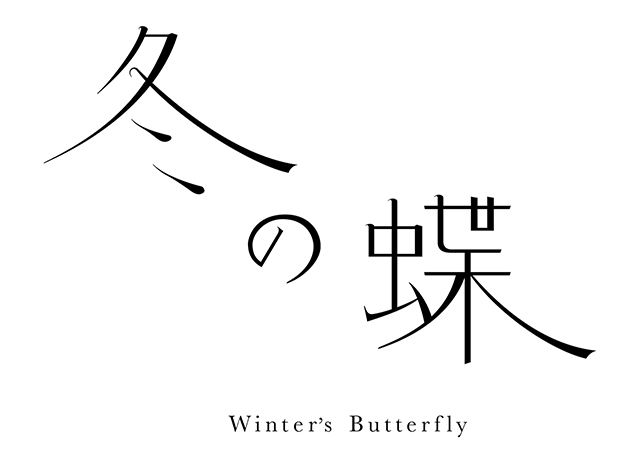 冬の蝶字体设计，日本 | Designer by yoshimoto-design