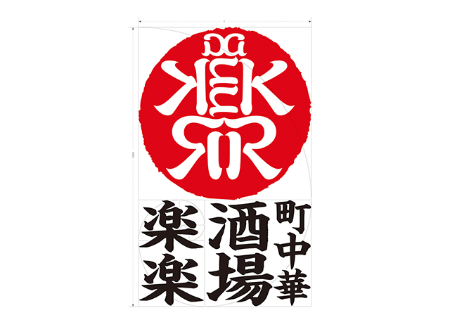 东京的中国居酒屋“Town Chinese Bar Rakuraku”logo设计，日本