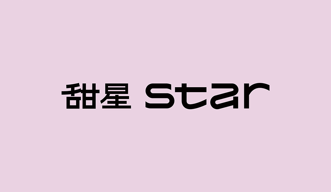 甜星Star品牌形象和包装设计，北京 | Designed by 智力有限设计工作室