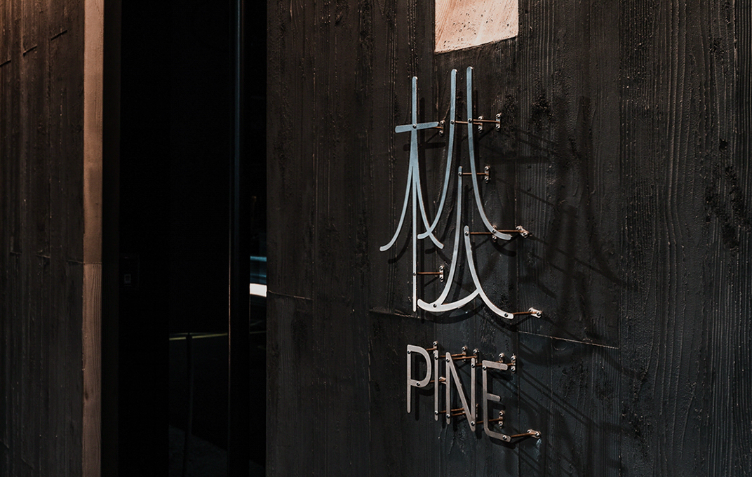 酒吧Bar Pine品牌logo设计 台湾  深圳 上海 北京 广州 武汉 咖啡店 餐饮商业 logo设计 vi设计 空间设计