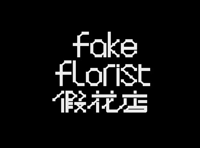 西安的一家花店Fake Florist品牌vi设计 | Designer by 动机设计