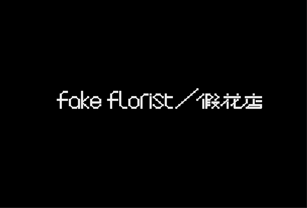 西安的一家花店Fake Florist品牌vi设计 深圳 上海 北京 广州 武汉 咖啡店 餐饮商业 logo设计 vi设计 空间设计