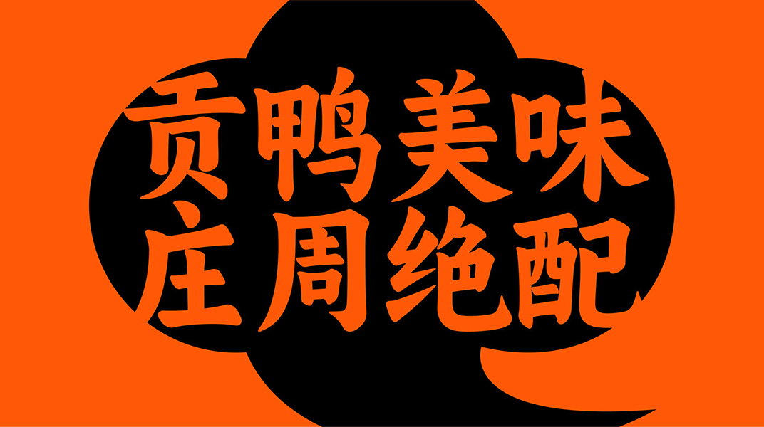 卤味鸭脖品牌形象vi设计 福建 深圳 上海 北京 广州 武汉 咖啡店 餐饮商业 logo设计 vi设计 空间设计