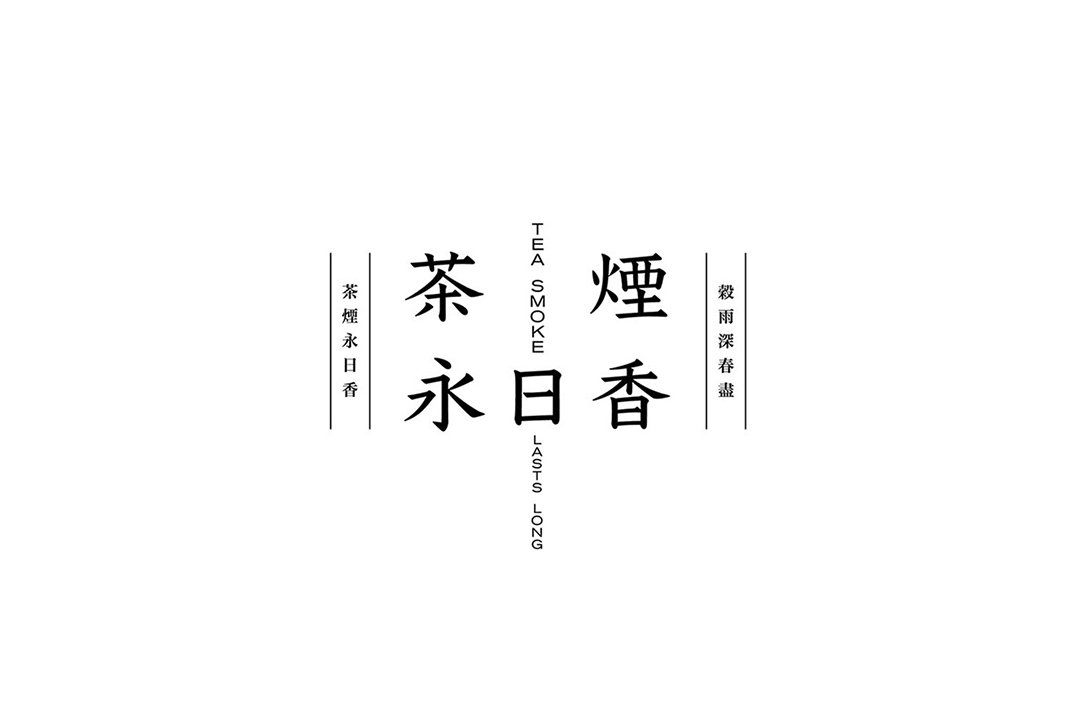 茶烟永日香logo设计 台湾 深圳 上海 北京 广州 武汉 咖啡店 餐饮商业 logo设计 vi设计 空间设计