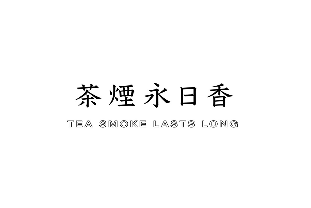 茶烟永日香logo设计 台湾 深圳 上海 北京 广州 武汉 咖啡店 餐饮商业 logo设计 vi设计 空间设计