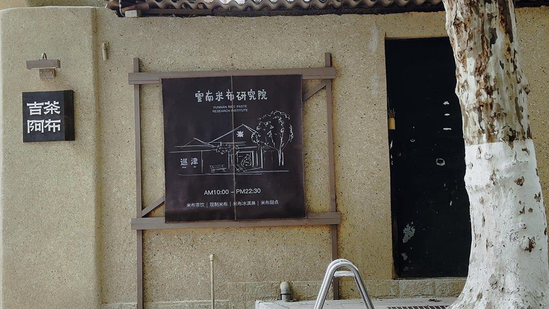 云南 昆明 弥勒 旅游 门头设计 视觉餐饮 招牌设计 空间设计 咖啡店 饮品店 餐厅