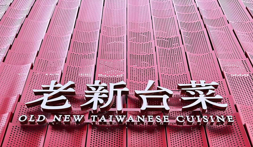 老新台菜红色金属餐厅门头设计 台湾 门头设计 招牌设计 咖啡店 酒馆 零售空间 空间设计 vi设计 上海 北京 杭州 成都
