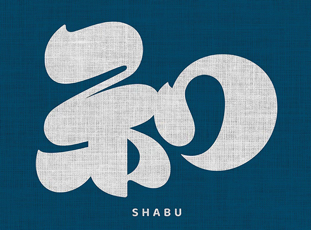 火锅汤头香气的品牌vi设计，台湾 | Designed by 和十Shabu